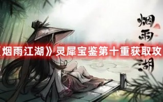 《烟雨江湖》灵犀宝鉴第十重获取攻略