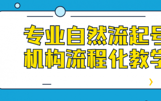 专业自然流起号机构流程化教学