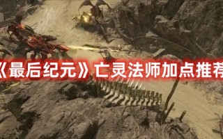 《最后纪元》亡灵法师加点推荐