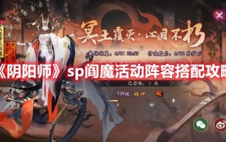 《阴阳师》sp阎魔活动阵容搭配攻略