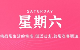 9月3日，星期六，在这里每天60秒读懂世界！（每日60秒带你读懂世界）