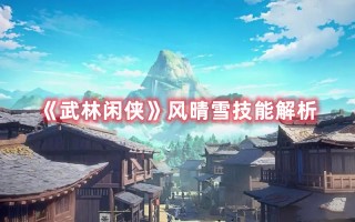 《武林闲侠》风晴雪技能解析