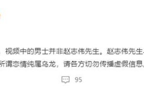 赵志伟方否认与秦牛正威恋情：互不相识并无交集（秦牛正威承认恋情）