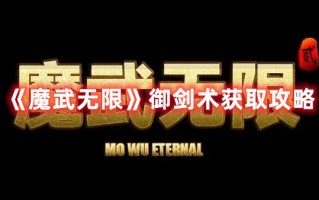 《魔武无限》御剑术获取攻略（御剑除魔攻略）