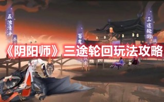 《阴阳师》三途轮回玩法攻略