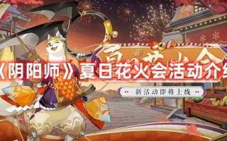 《阴阳师》夏日花火会活动介绍