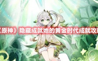 《原神》隐藏成就她的黄金时代成就攻略