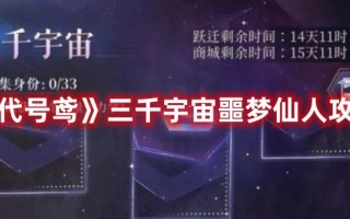 《代号鸢》三千宇宙噩梦仙人攻略