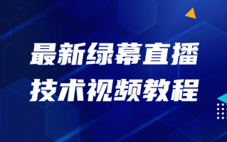 最新绿幕直播技术视频教程