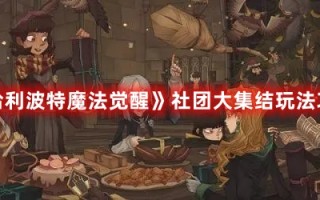 《哈利波特魔法觉醒》社团大集结玩法攻略