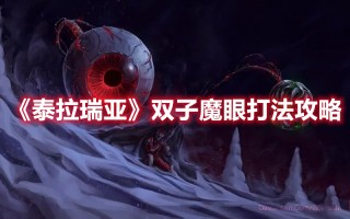 《泰拉瑞亚》双子魔眼打法攻略（泰拉瑞亚双子魔眼简单打法）