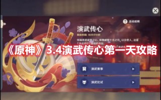 《原神》3.4演武传心第一天攻略