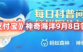 《支付宝》神奇海洋9月8日答案最新