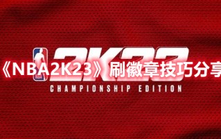 《NBA2K23》刷徽章技巧分享（nba2k22怎么刷徽章）