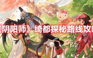 《阴阳师》绮都探秘路线攻略