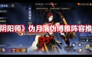 《阴阳师》伪月落伪博雅阵容推荐