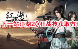 《下一站江湖2》狂战技获取方法