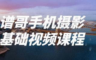 谱哥手机摄影基础视频课程