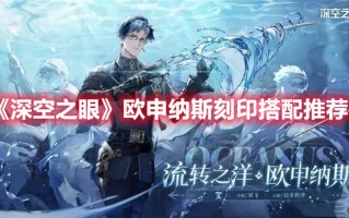 《深空之眼》欧申纳斯刻印搭配推荐