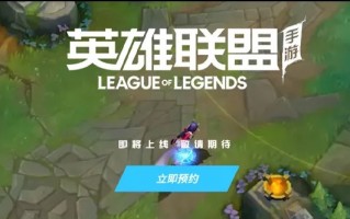 《英雄联盟》手游国服测试开启,快来申请内测资格吧！（英雄联盟手游国服内测资格申请官网）