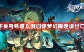 《崩坏星穹铁道》游园惊梦幻障迷境出口位置