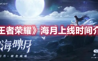 《王者荣耀》海月上线时间介绍（王者荣耀海月照片）