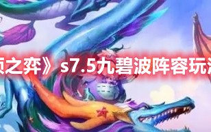 《云顶之弈》s7.5九碧波阵容玩法攻略（9.16云顶之弈阵容）