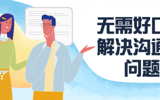无需好口才解决沟通难问题