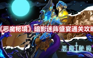 《恶魔秘境》暗影迷阵盛宴通关攻略