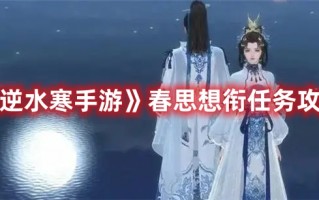 《逆水寒手游》春思想衔任务攻略