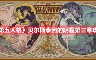 《第五人格》贝尔斯泰因的阴霾第三章攻略（贝尔摩德 第五人格）