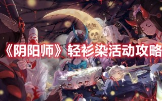 《阴阳师》轻衫染活动攻略