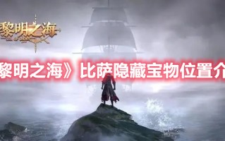 《黎明之海》比萨隐藏宝物位置介绍