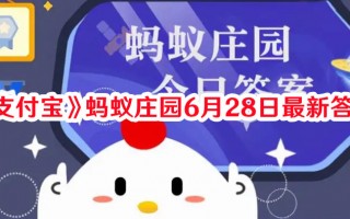 《支付宝》蚂蚁庄园6月28日最新答案