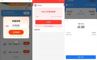 支付宝抽66元无门槛火车票券