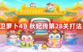 《保卫萝卜4》秋妃传第28关打法攻略