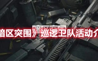 《暗区突围》巡逻卫队活动介绍