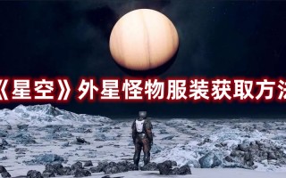 《星空》外星怪物服装获取方法