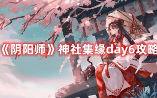 《阴阳师》神社集缘day6攻略