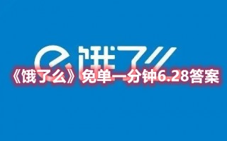 《饿了么》免单一分钟6.28答案