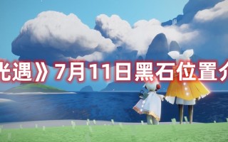 《光遇》7月11日黑石位置介绍