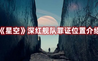 《星空》深红舰队罪证位置介绍