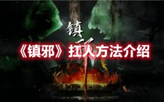 《镇邪》扛人方法介绍（镇邪的方法）