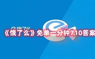 《饿了么》免单一分钟7.10答案（饿了么随机免单）