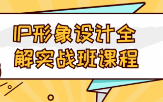 IP形象设计全解实战班课程（IP形象设计全解实战班）