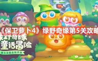 《保卫萝卜4》绿野奇缘第5关攻略