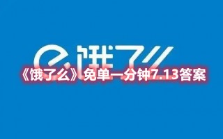 《饿了么》免单一分钟7.13答案