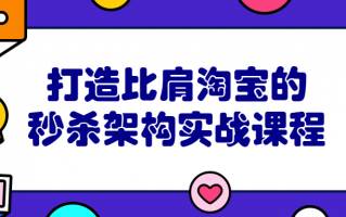 打造比肩淘宝的秒杀架构实战课程