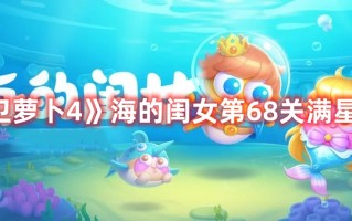 《保卫萝卜4》海的闺女第68关满星攻略