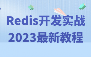 Redis开发实战2023最新教程